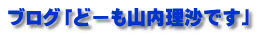 ブログ「どーも山内理沙です」